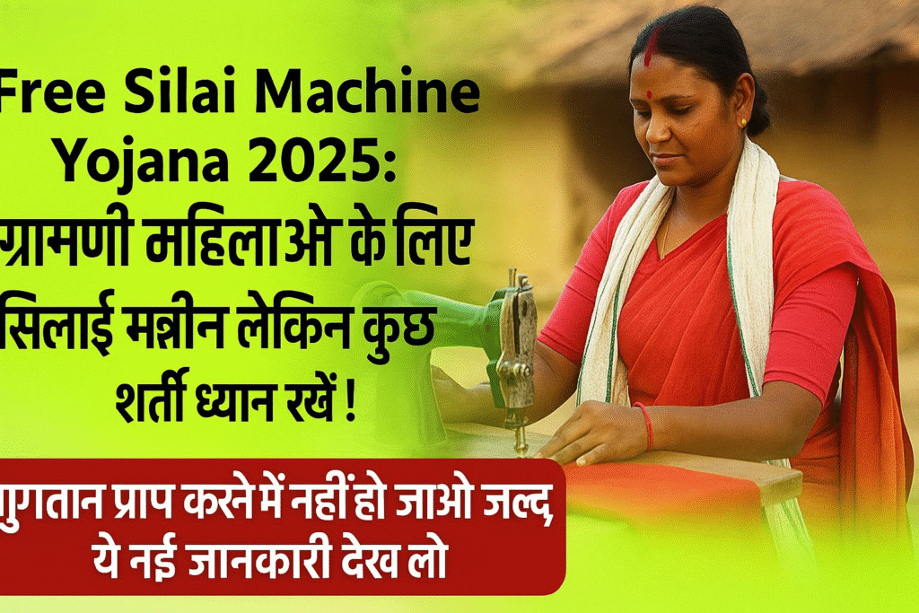 Free Silai Machine Yojana 2025