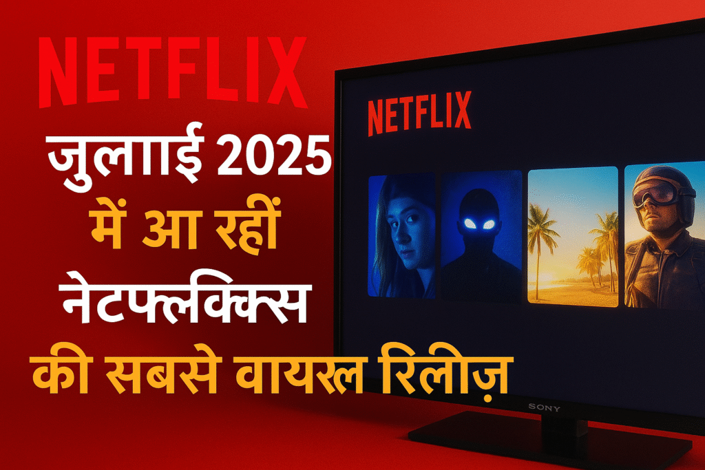 Netflix ki viral release July 2025